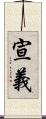 宣義 Scroll