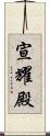 宣耀殿 Scroll