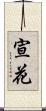 宣花 Scroll