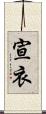 宣衣 Scroll