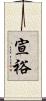 宣裕 Scroll