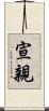 宣親 Scroll