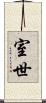 室世 Scroll