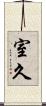 室久 Scroll