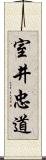 室井忠道 Scroll