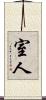 室人 Scroll
