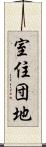 室住団地 Scroll