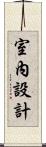 室內設計 Scroll