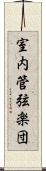 室内管弦楽団 Scroll