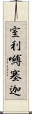 室利嚩塞迦 Scroll