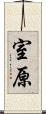 室原 Scroll