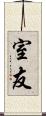 室友 Scroll