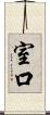 室口 Scroll