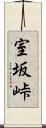 室坂峠 Scroll