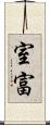 室富 Scroll