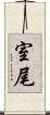 室尾 Scroll