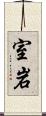 室岩 Scroll