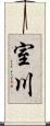 室川 Scroll