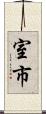 室市 Scroll