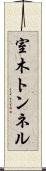 室木トンネル Scroll