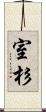 室杉 Scroll