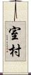 室村 Scroll