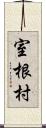 室根村 Scroll