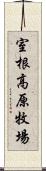 室根高原牧場 Scroll