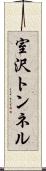 室沢トンネル Scroll