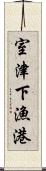 室津下漁港 Scroll