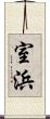 室浜 Scroll