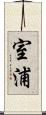 室浦 Scroll