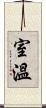 室溫 Scroll