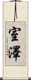 室澤 Scroll