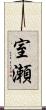 室瀬 Scroll