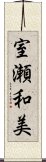 室瀬和美 Scroll