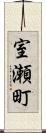 室瀬町 Scroll