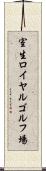 室生ロイヤルゴルフ場 Scroll