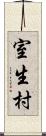 室生村 Scroll