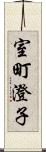 室町澄子 Scroll