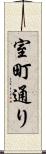 室町通り Scroll