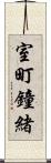 室町鐘緒 Scroll