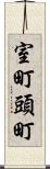 室町頭町 Scroll