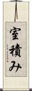 室積み Scroll