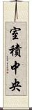 室積中央 Scroll