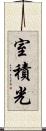 室積光 Scroll