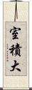室積大 Scroll