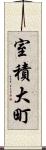 室積大町 Scroll