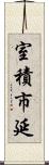 室積市延 Scroll