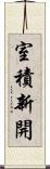 室積新開 Scroll